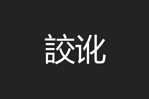 詨讹
