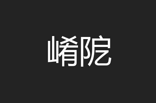 崤阸