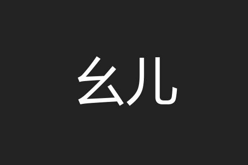 幺儿