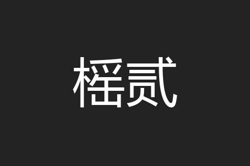 榣贰