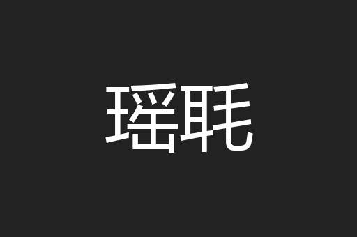 瑶毦