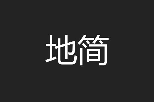 地简