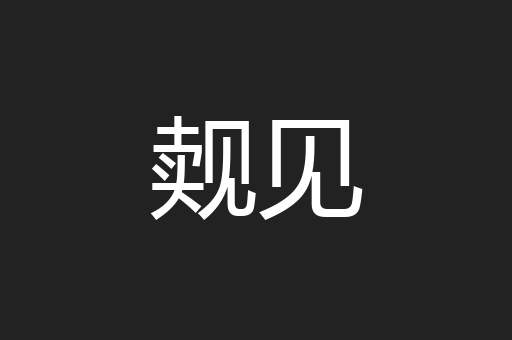 觌见