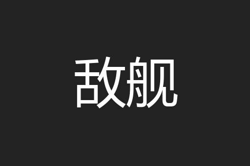 敌舰