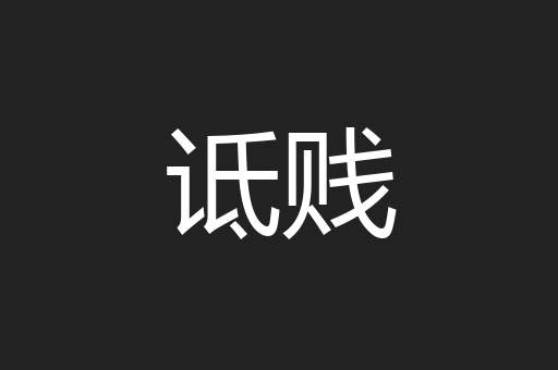 诋贱