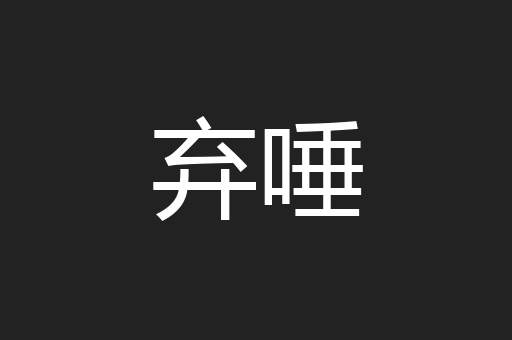 弃唾