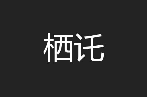 栖讬