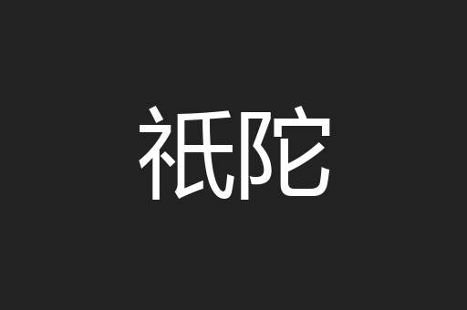 祇陀