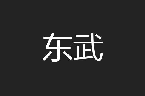 东武