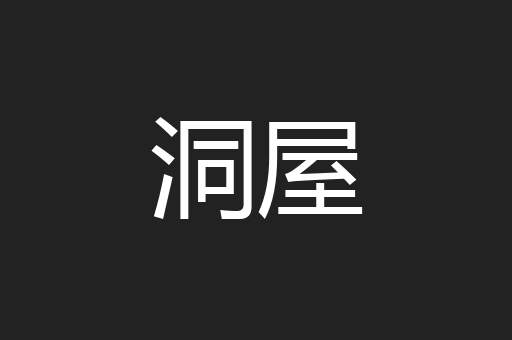 洞屋
