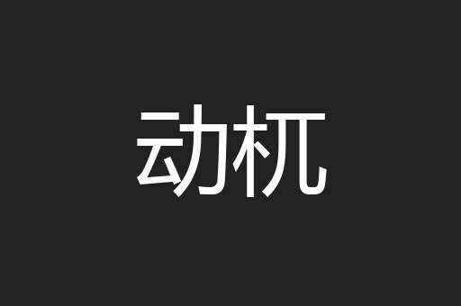 动杌