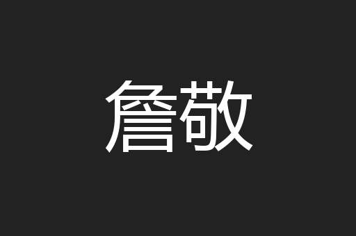 詹敬