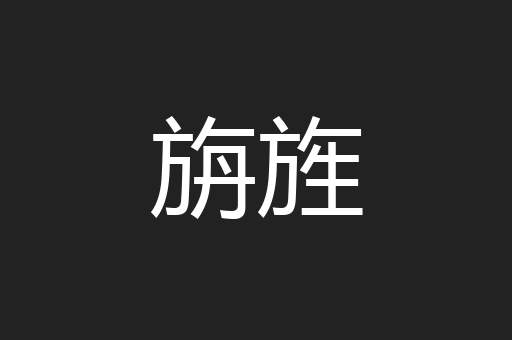 旃旌