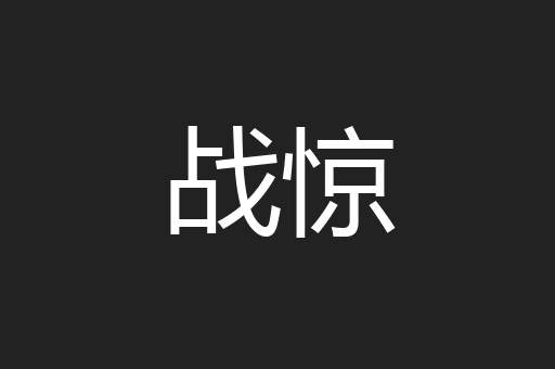 战惊