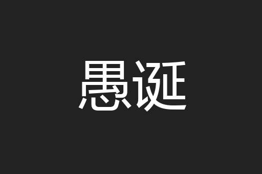 愚诞