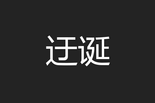 迂诞