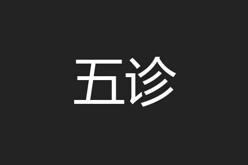 五诊