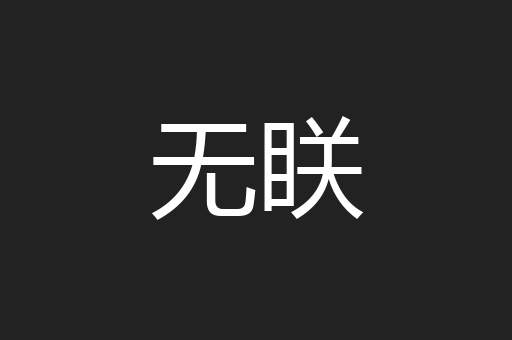 无眹