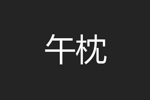 午枕