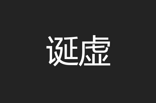 诞虚
