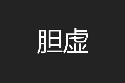 胆虚