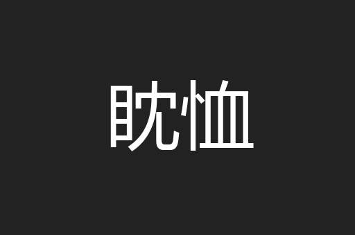 眈恤
