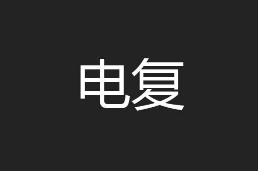 电复