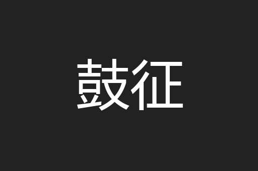 鼓征