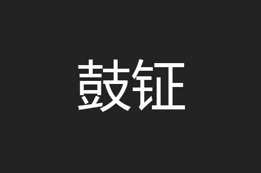 鼓钲