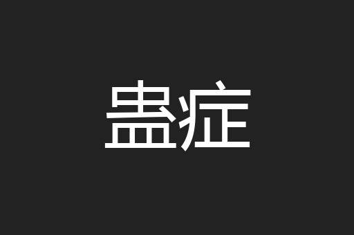 蛊症