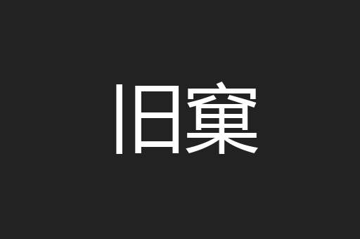 旧窠