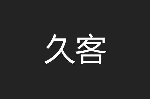 久客