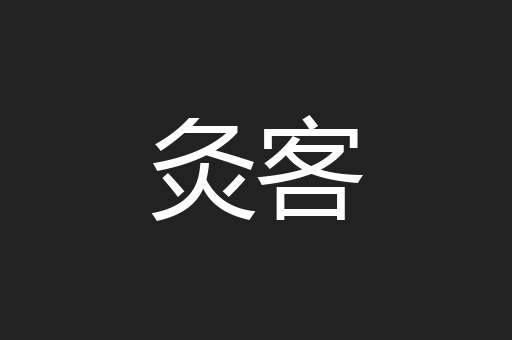 灸客