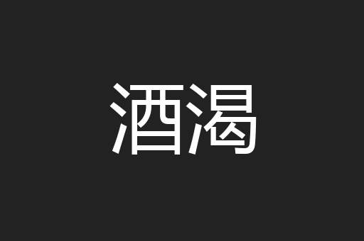 酒渴