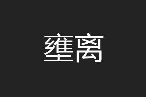 壅离