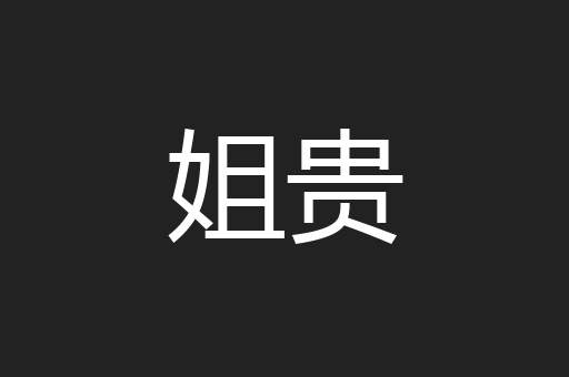 姐贵