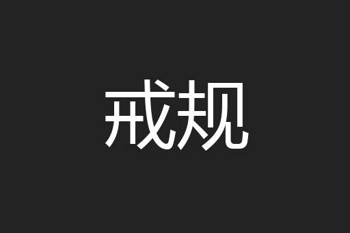 戒规
