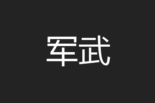 军武