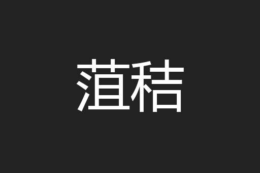 菹秸