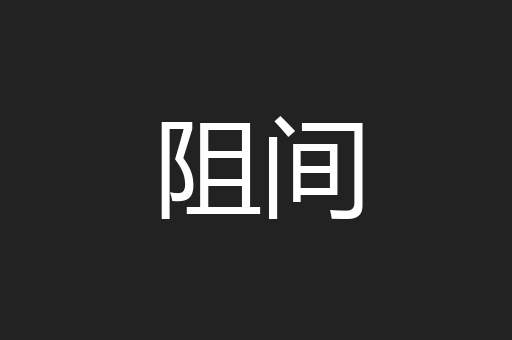 阻间