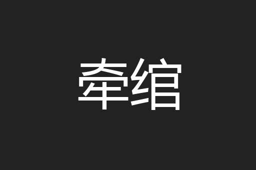 牵绾