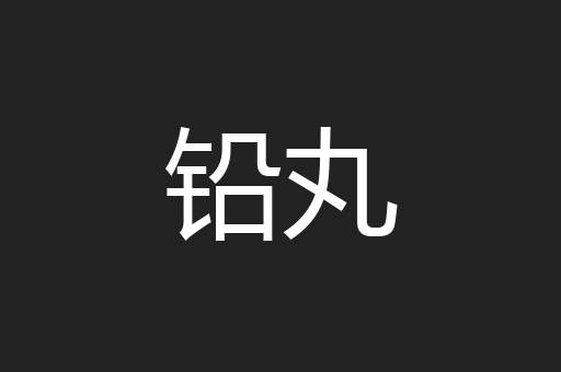 铅丸
