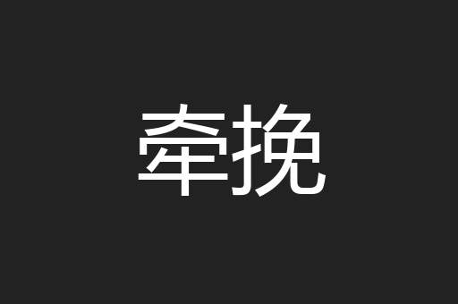 牵挽