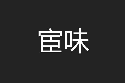 宦味