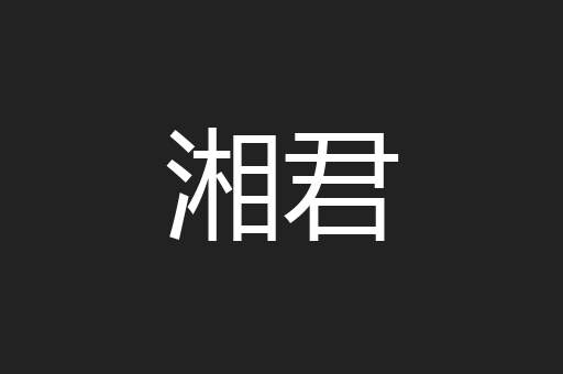 湘君