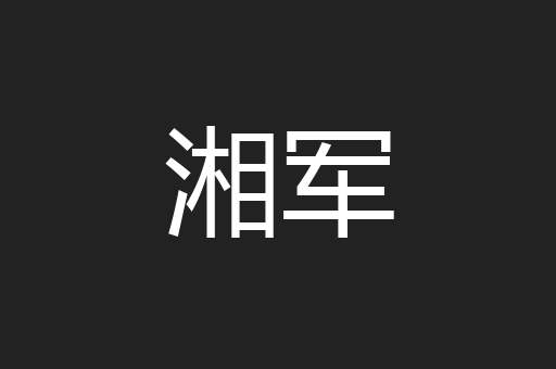 湘军
