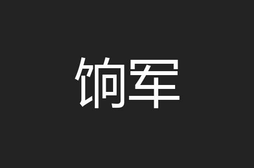 饷军