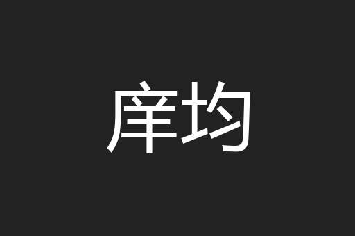 庠均