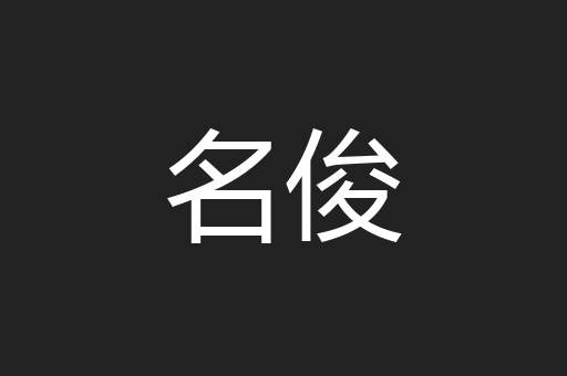 名俊