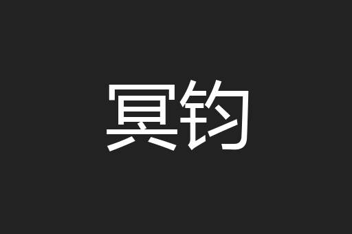 冥钧